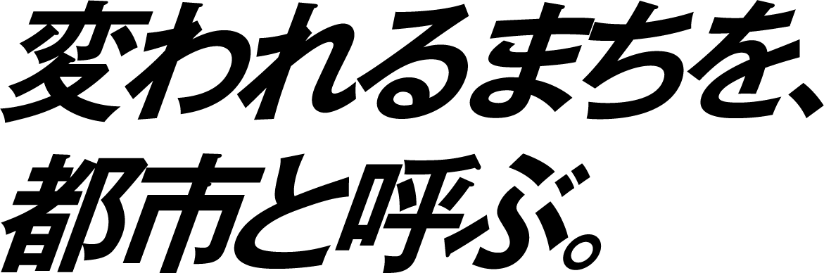 変われるまちを、都市と呼ぶ。